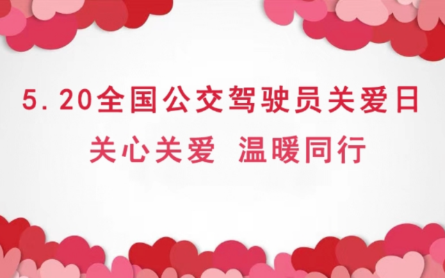 關(guān)心關(guān)愛 溫暖同行 在車輪上的“家” 書寫溫暖長(zhǎng)卷