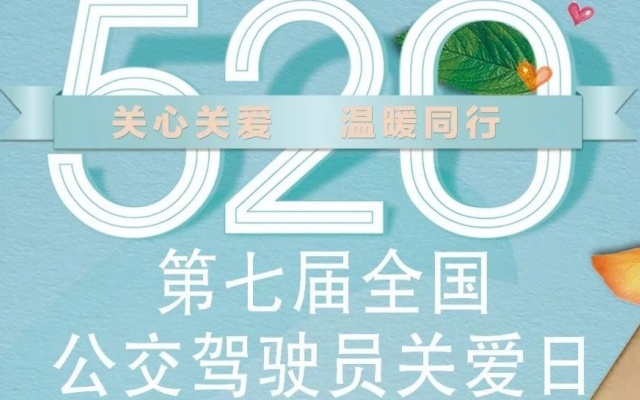 關(guān)心關(guān)愛 溫暖同行 5·20公交駕駛員關(guān)愛日倡議書