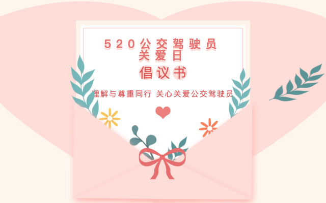 宿州公交“520公交駕駛員關(guān)愛日”倡議書