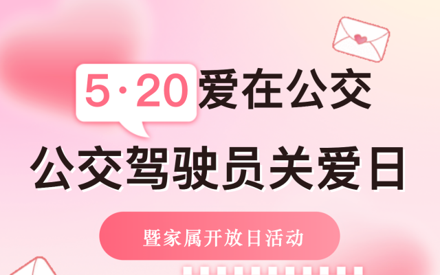 廈門公交集團(tuán)舉辦“5.20公交駕駛員關(guān)愛日暨家屬開放日”活動