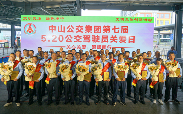 中山公交集團(tuán)開展第七屆“5.20公交駕駛員關(guān)愛日”活動