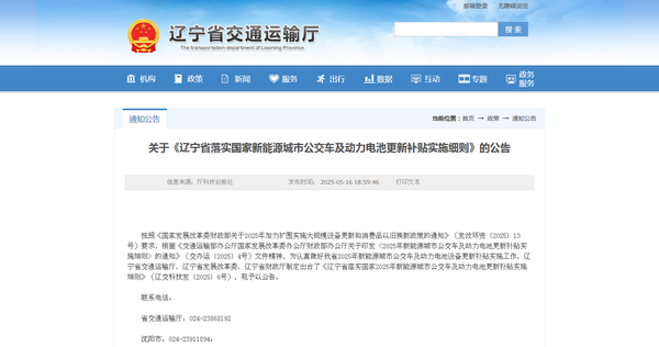遼寧省2025年新能源城市公交車及動力電池更新補貼實施細則發(fā)布