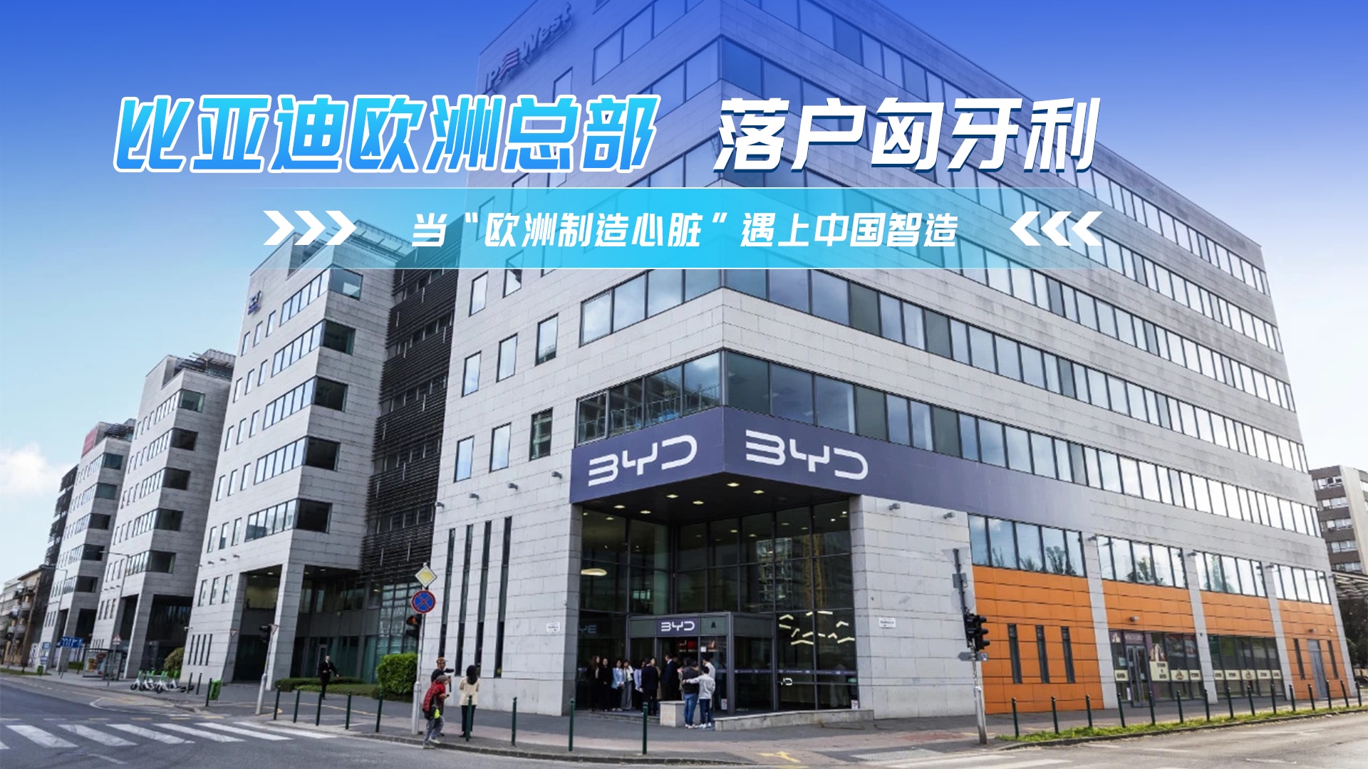 全球化布局更進(jìn)一步 比亞迪歐洲總部落戶(hù)匈牙利