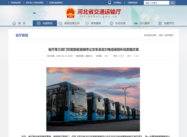 河北省2025年新能源城市公交車及動力電池更新補貼實施方案發(fā)布