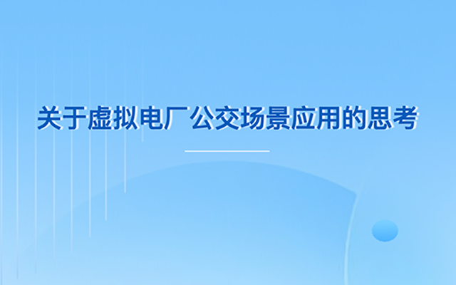 關(guān)于虛擬電廠公交場(chǎng)景應(yīng)用的思考