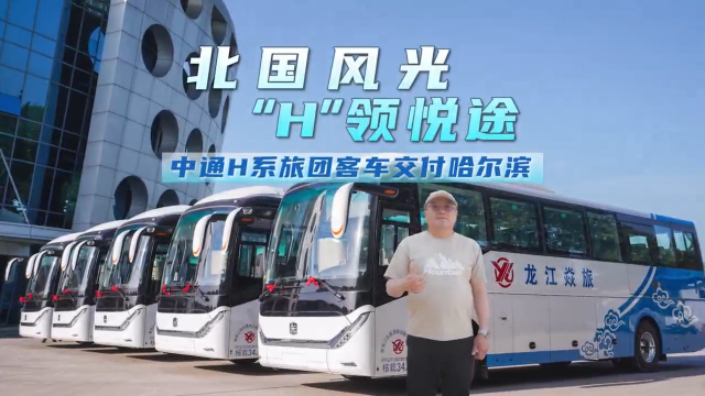 “備戰(zhàn)”暑期旅游季！中通H系旅團客車再迎交付小高潮