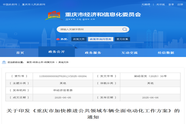 《重慶市加快推進公共領域車輛全面電動化工作方案》發(fā)布