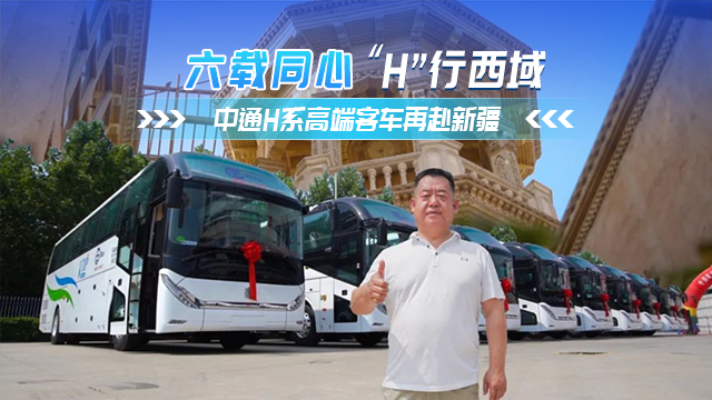 六年同心 中通H系列高端旅團客車再奔新疆