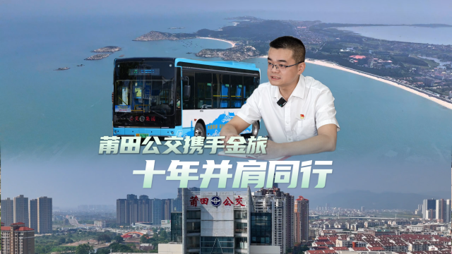莆田公交攜手金旅打造“公交+文旅”特色專線