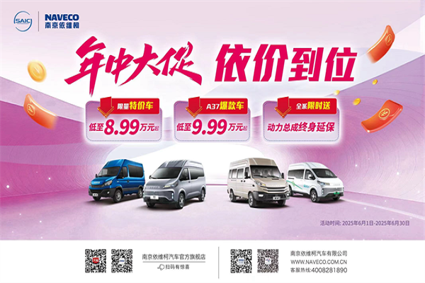 年中大促 依價到位 依維柯火力全開，售價8.99萬元起！
