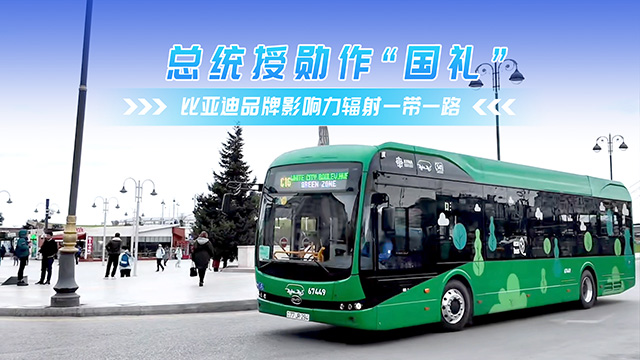總統(tǒng)授勛作“國禮” 比亞迪影響力輻射一帶一路