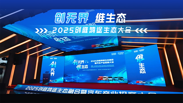 創(chuàng)無界 維生態(tài)！2025創(chuàng)維鴻途生態(tài)大會圓滿舉行