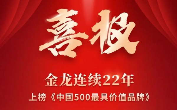 1096.18億！2025金龍品牌價值再創(chuàng)新高！