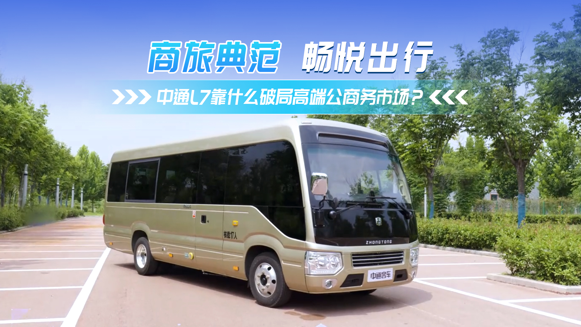 中通L7 靠什么破局高端公商務(wù)車市場？