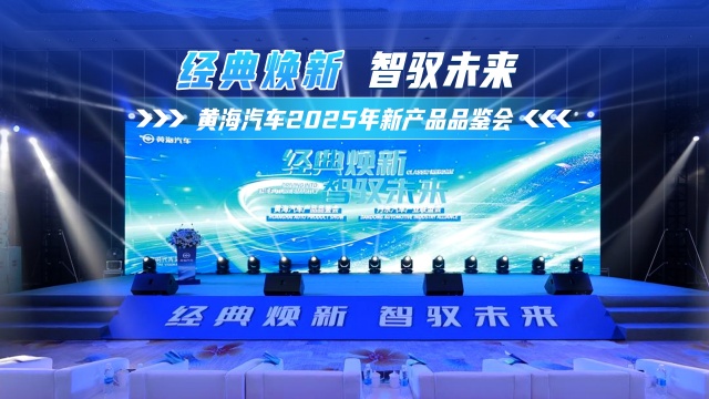 經(jīng)典煥新 智馭未來！黃海汽車2025新品品鑒會