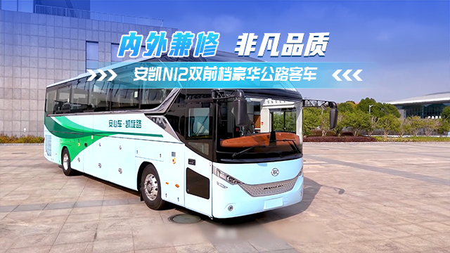 安凱N12——雙前擋豪華公路客車