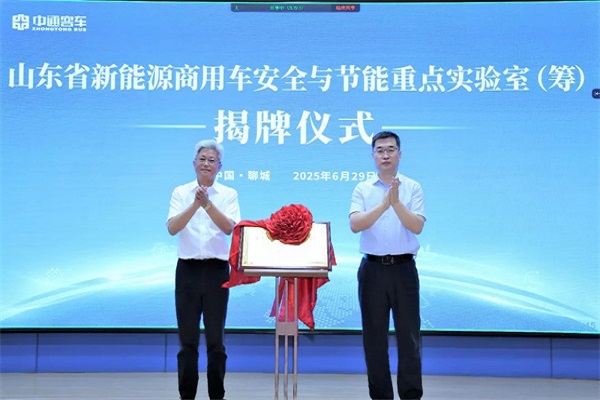 山東省新能源商用車安全與節(jié)能重點實驗室揭牌儀式在中通客車召開