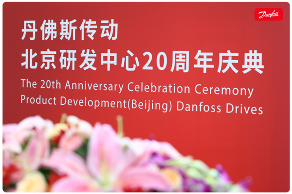 丹心廿載，再啟新程 | 丹佛斯慶祝傳動北京研發(fā)中心成立20周年