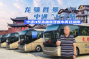 湖南文旅熱力升級(jí)！龍?bào)J集團(tuán)緣何再次選擇中通H系客車？