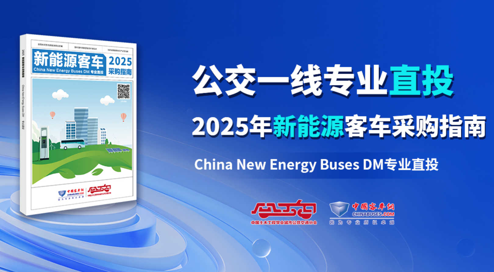《2025新能源客車采購指南》入刊贈閱