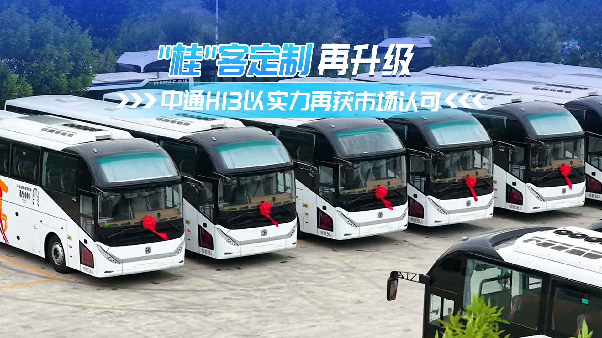 桂客定制再升級(jí) 中通H13以實(shí)力再獲市場(chǎng)認(rèn)可