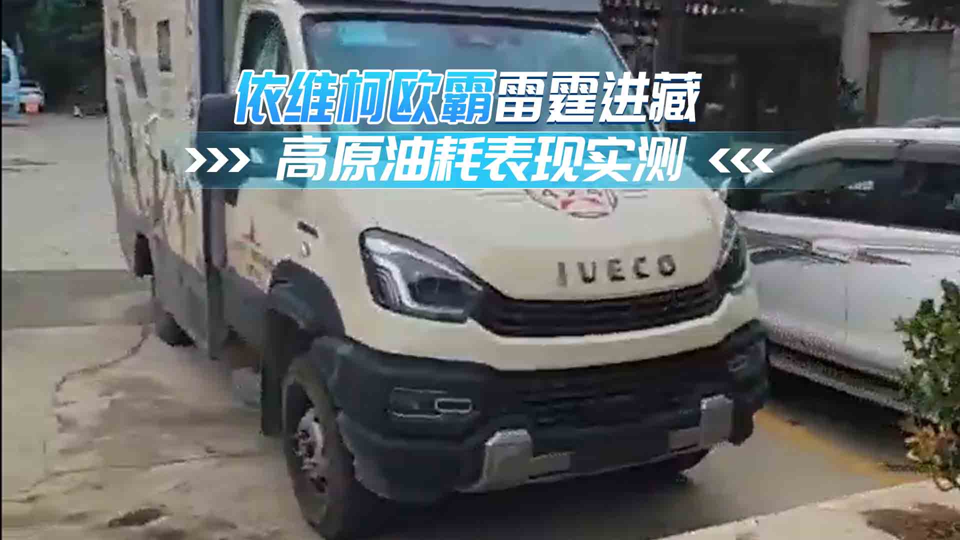 依維柯歐霸雷霆進(jìn)藏 高原油耗表現(xiàn)實(shí)測(cè)