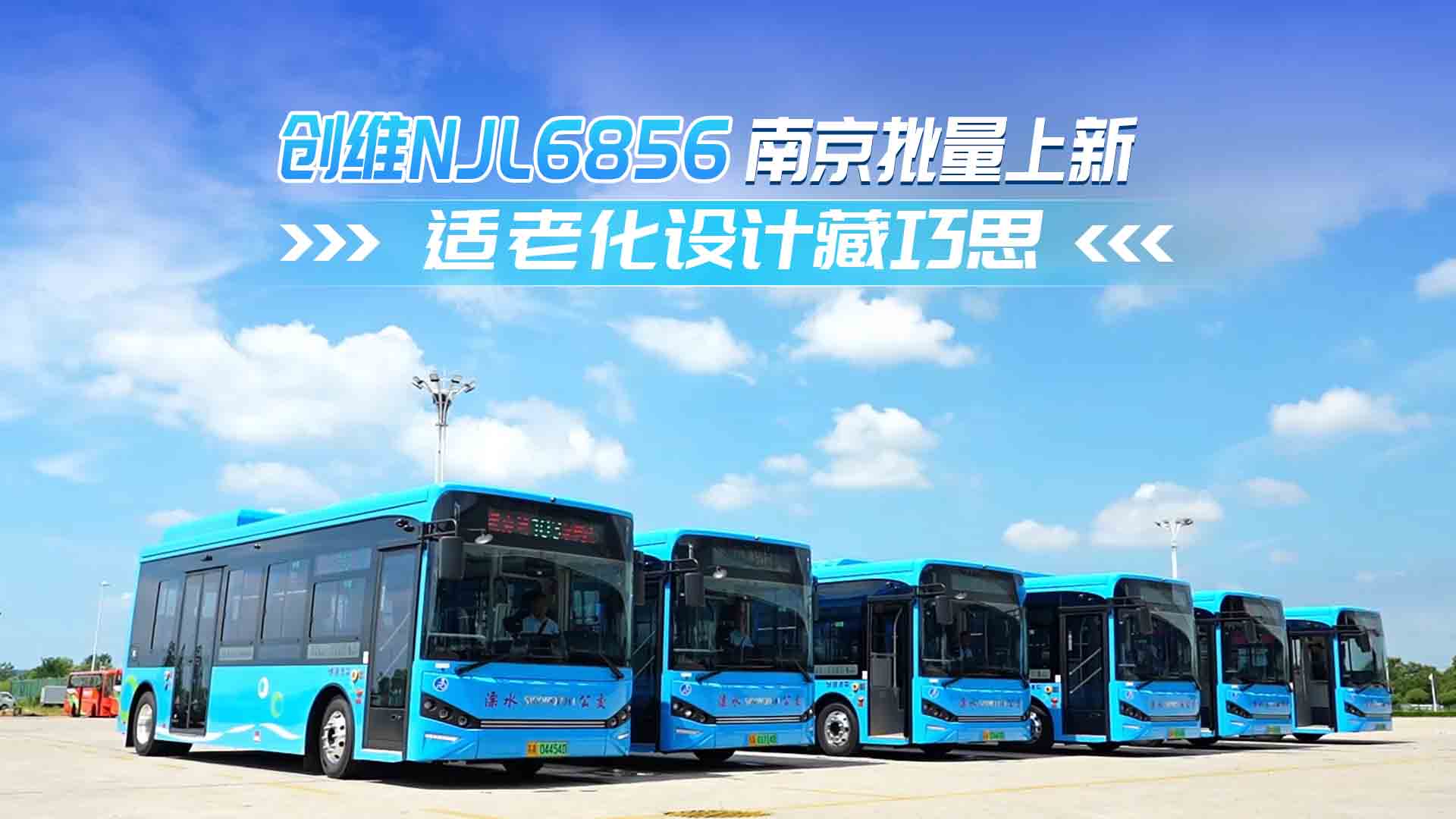 創(chuàng)維NJL6856南京批量上新 適老化設(shè)計(jì)藏巧思