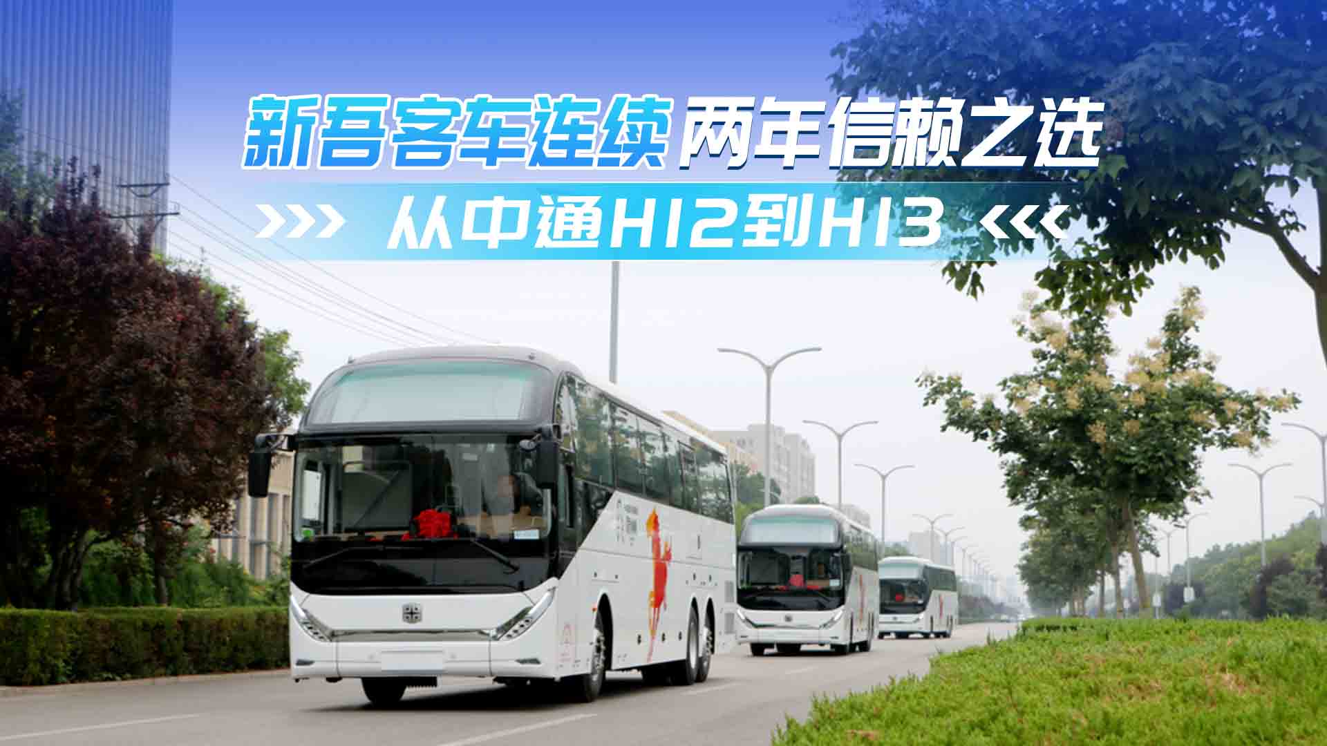 新吾客運(yùn)連續(xù)兩年信賴之選  從中通H12到H13