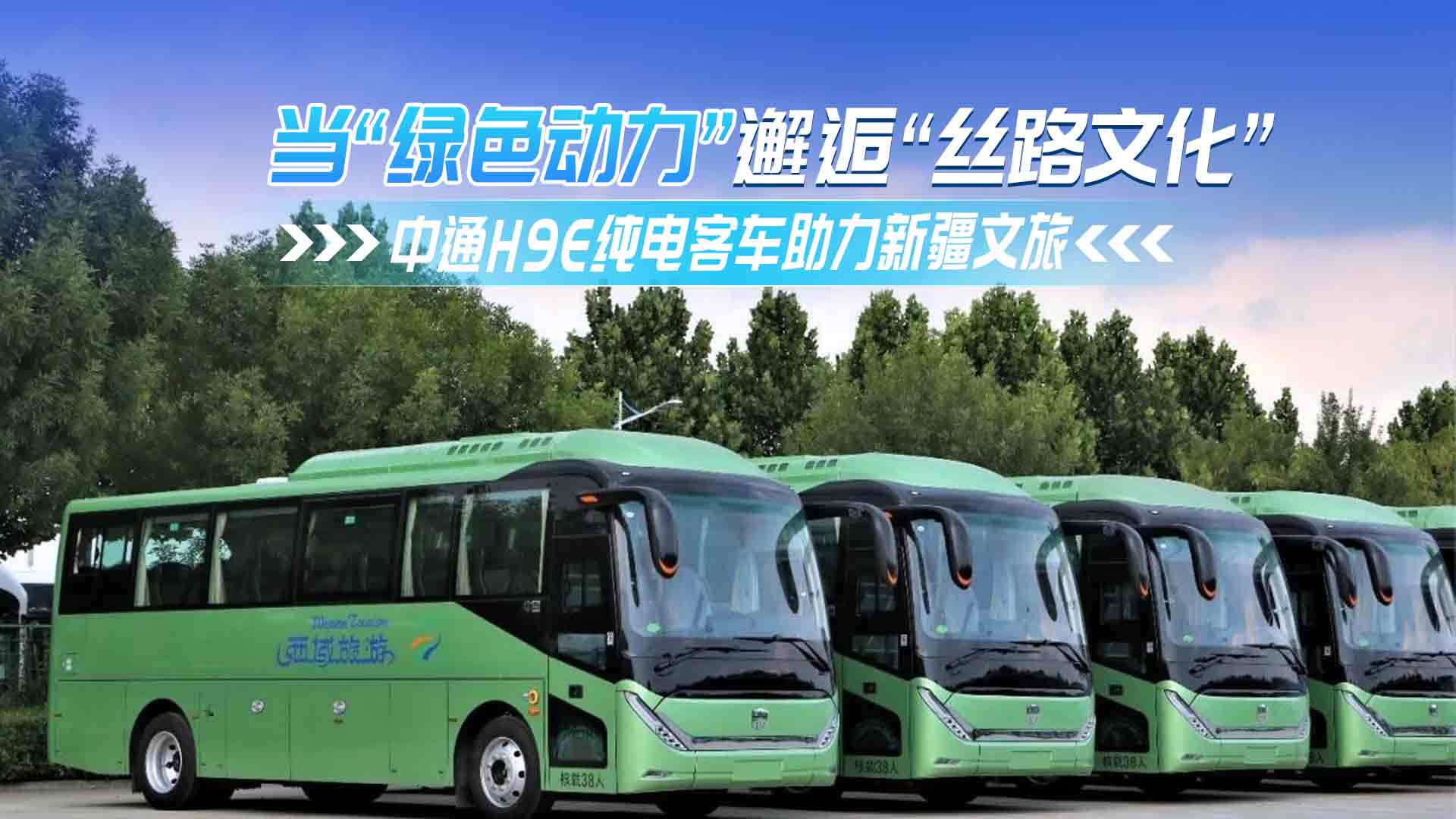當(dāng)“綠色動(dòng)力”邂逅“絲路文化”！中通H9E純電客車助力新疆文旅 