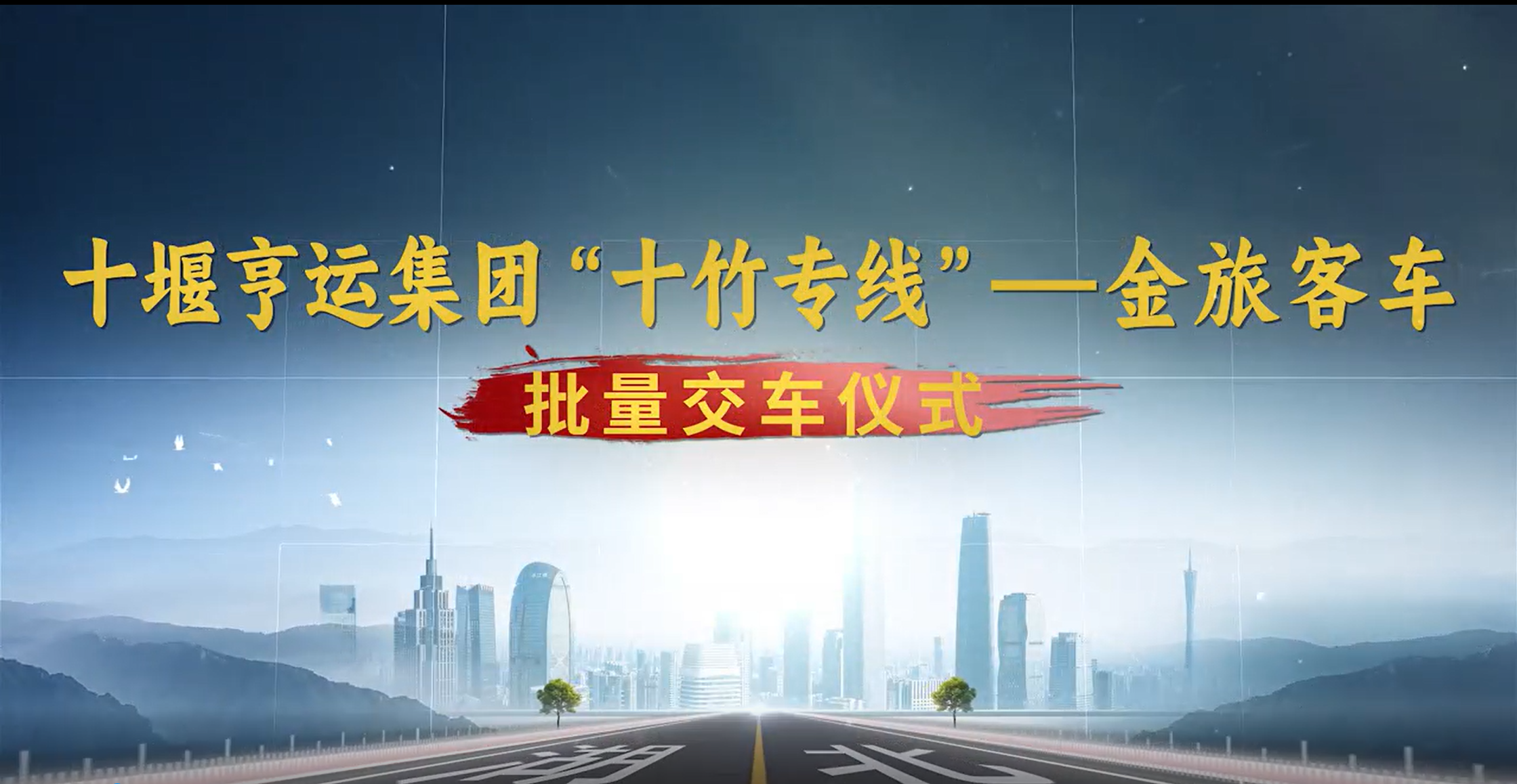 十堰亨運(yùn)集團(tuán)“十竹專線” 金旅客車批量交車儀式