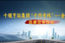 十堰亨運集團“十竹專線” 金旅客車批量交車儀式