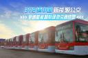 372輛中國新能源公交！宇通賦能智利綠色交通轉(zhuǎn)型 