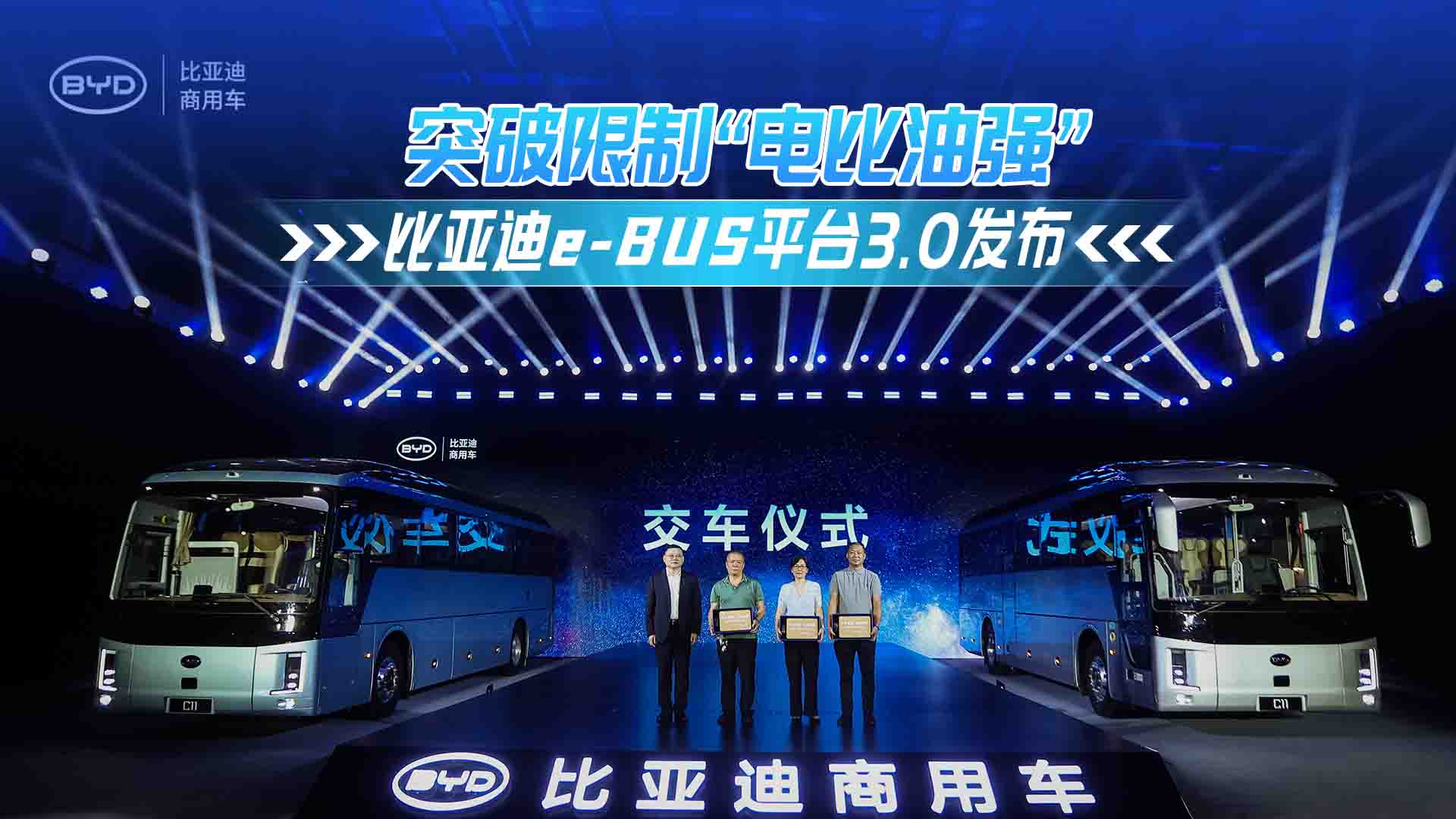 突破限制“電比油強(qiáng)” 比亞迪e-Bus平臺(tái)3.0發(fā)布