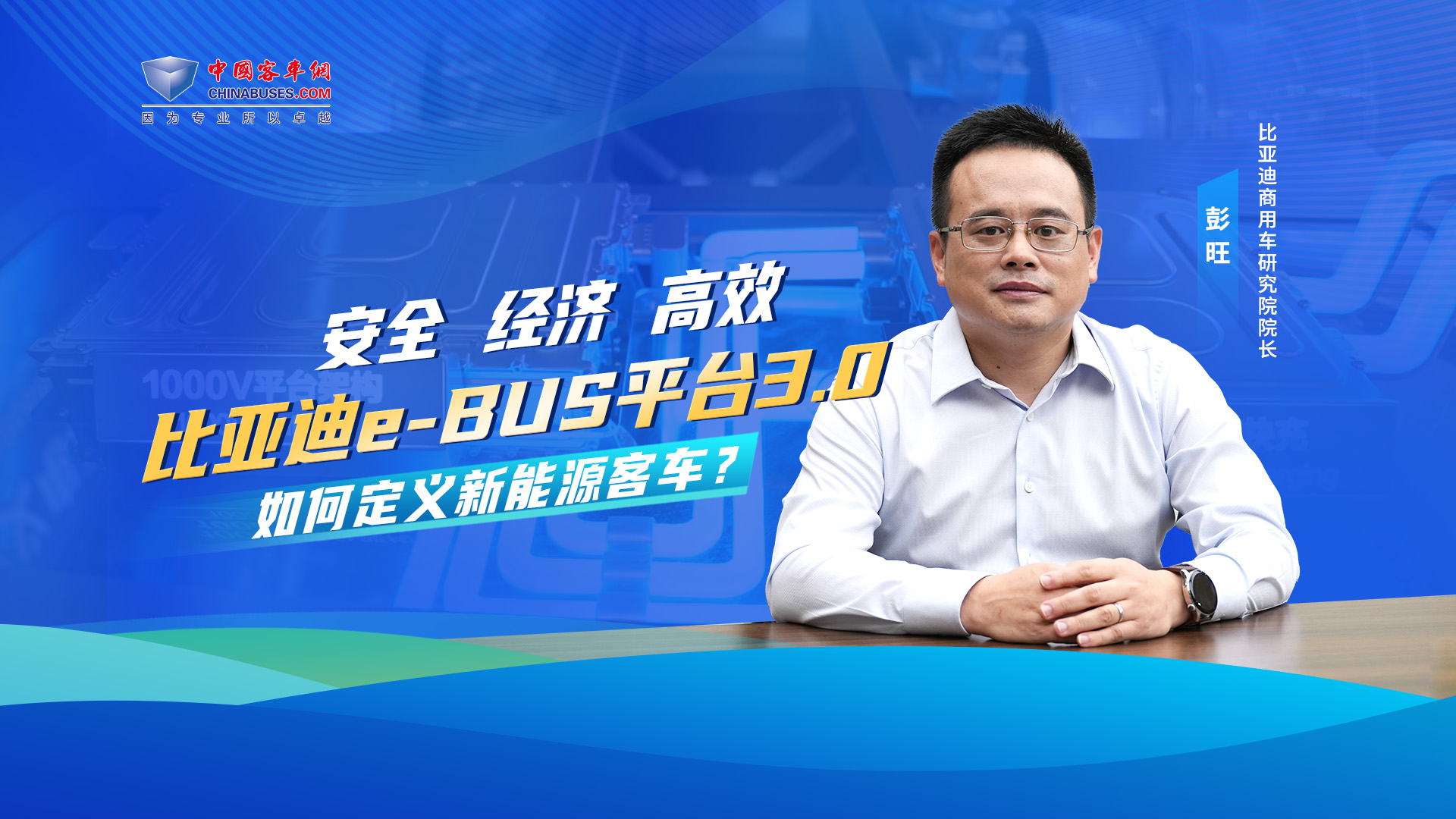 安全 經(jīng)濟(jì) 高效 比亞迪e-BUS平臺(tái)3.0 如何定義新能源客車？