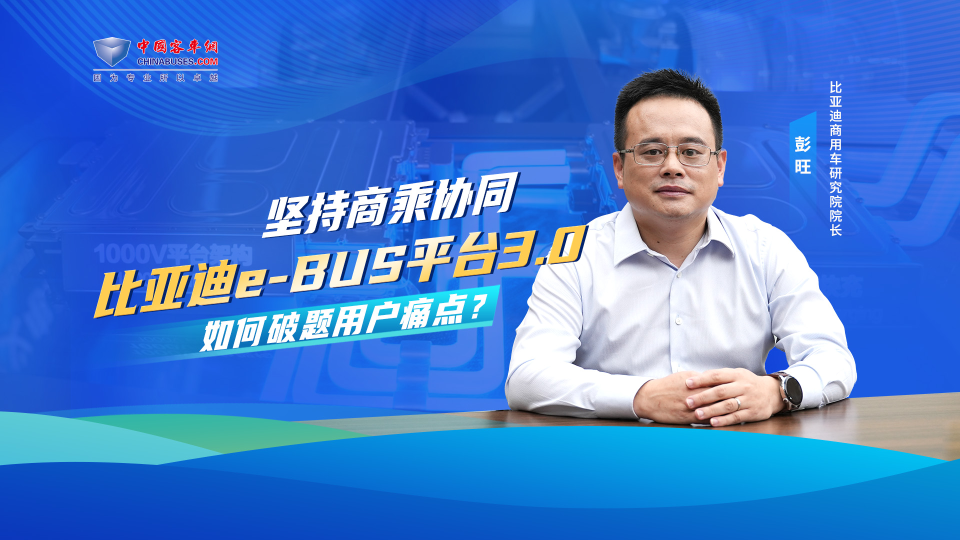 堅(jiān)持商乘協(xié)同 比亞迪e-BUS平臺(tái)3.0 如何破題用戶痛點(diǎn)？