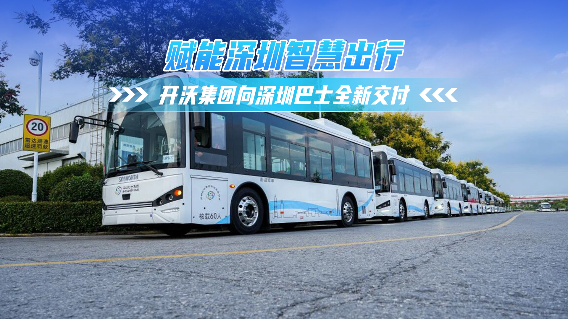 智慧出行未來(lái)，開沃集團(tuán)向深圳巴士全新交付