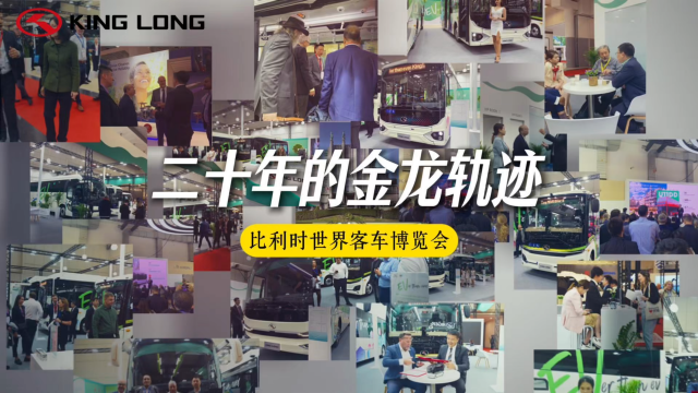 世界客車博覽會(huì) 二十年的金龍軌跡 