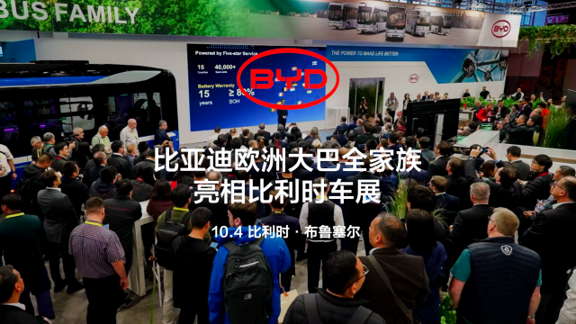 攜全新歐洲電動(dòng)大巴家族 比亞迪出征2025比利時(shí)車展