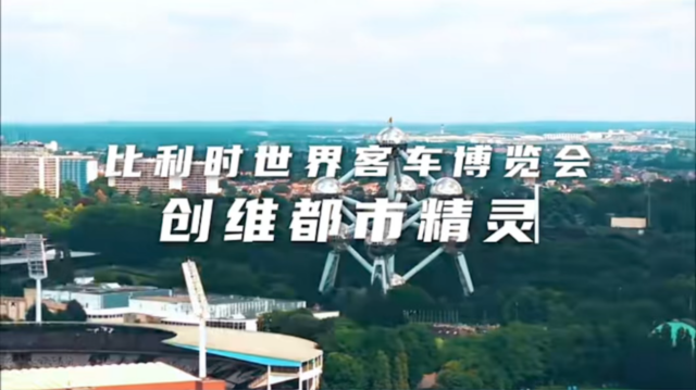 小身材 大能量！創(chuàng)維都市精靈亮相比利時(shí)世界客車博覽會(huì)