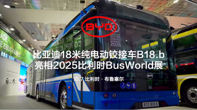比亞迪純電鉸接大巴B18.b首秀