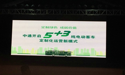 “5+3”中通純電動(dòng)客車(chē)定制化運(yùn)營(yíng)模式研討會(huì)現(xiàn)場(chǎng)