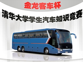 2008“金龍客車杯”清華大學(xué)學(xué)生汽車知識競賽決賽圓滿結(jié)束