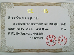 金旅客車喜獲全國(guó)用戶滿意產(chǎn)品稱號(hào)