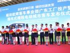 2011年9月28日，福田歐輝客車事業(yè)部廣東工廠投產(chǎn)