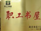 歐輝客車圖書館被北京市總工會(huì)評(píng)為“職工書屋”稱號(hào)