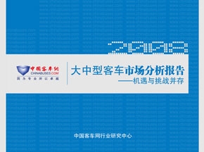 【隆重推出】2008年度大中型客車市場(chǎng)分析報(bào)告