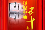 五十年櫛風(fēng)沐雨 半世紀(jì)成就輝煌--中通客車(chē)專(zhuān)題報(bào)道