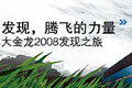 大金龍2008發(fā)現(xiàn)之旅專(zhuān)題報(bào)道