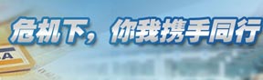 危機(jī)下，你我攜手同行--走進(jìn)聊城交運(yùn)專(zhuān)題報(bào)道