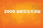 2009海格“安全大講堂”專題報(bào)道